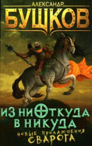 Бушков Из ниоткуда