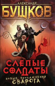 Бушков Слепые
