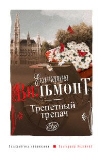 Вильмонт Трепетній