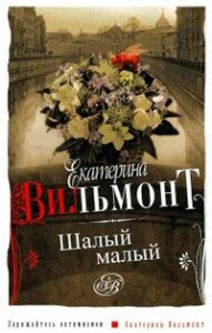Вильмонт Шалий