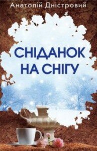 Дністровий