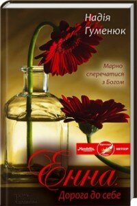 Гуменюк Енна