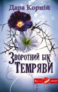 Корній Д. Зворотній бік світлаjpg
