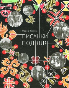 писанки