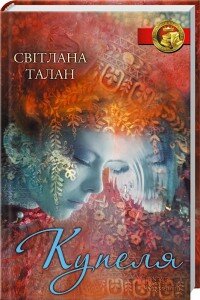 Купеля
