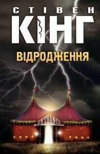 Кінг Відродження