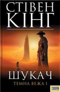 Кінг Шукач