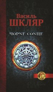 Шкляр