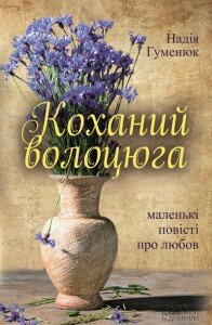 гуменюк