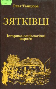Зятківці