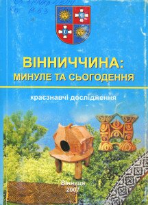 вінниччина
