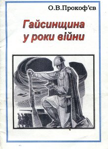 гайсинщинаJPG