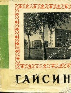 гайсин