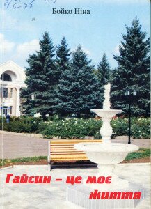гайсин_бойко
