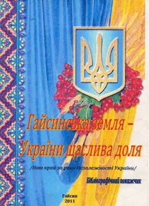 гайсин_земля