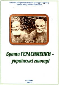 герасименки