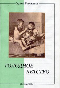 голодное детство