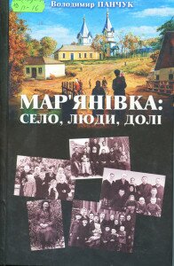марянівка