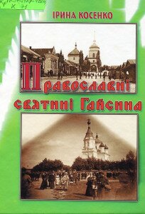 православні святині