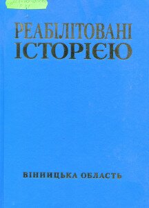 реабілітовані