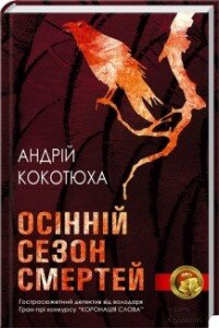 Кокотюха