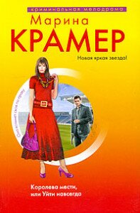 Крамер Королева