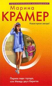 Крамер Первая