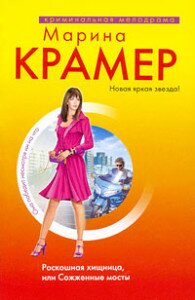Крамер Роскошная