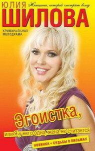 Шилова Єгоистка