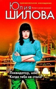 Шилова Ликвидатор