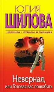 Шилова Неверная