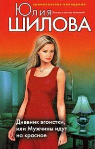 шилова дневник