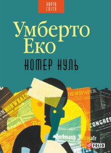 Еко У.