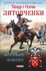 Литовченки Фатальна