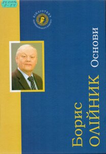 олійник