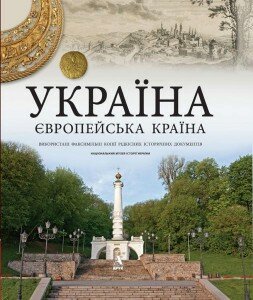 україна - європейська