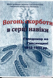 Вогонь скорботи в серці навіки