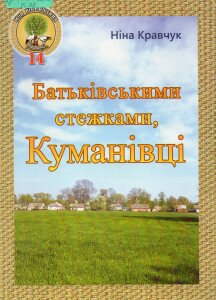 куманівці