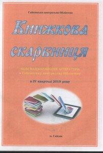 книжкова скарбниця